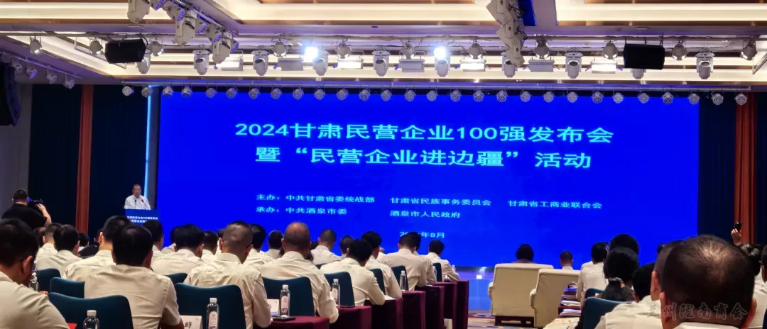 财富甘肃 | 重磅发布！2024甘肃民营企业100强出炉 