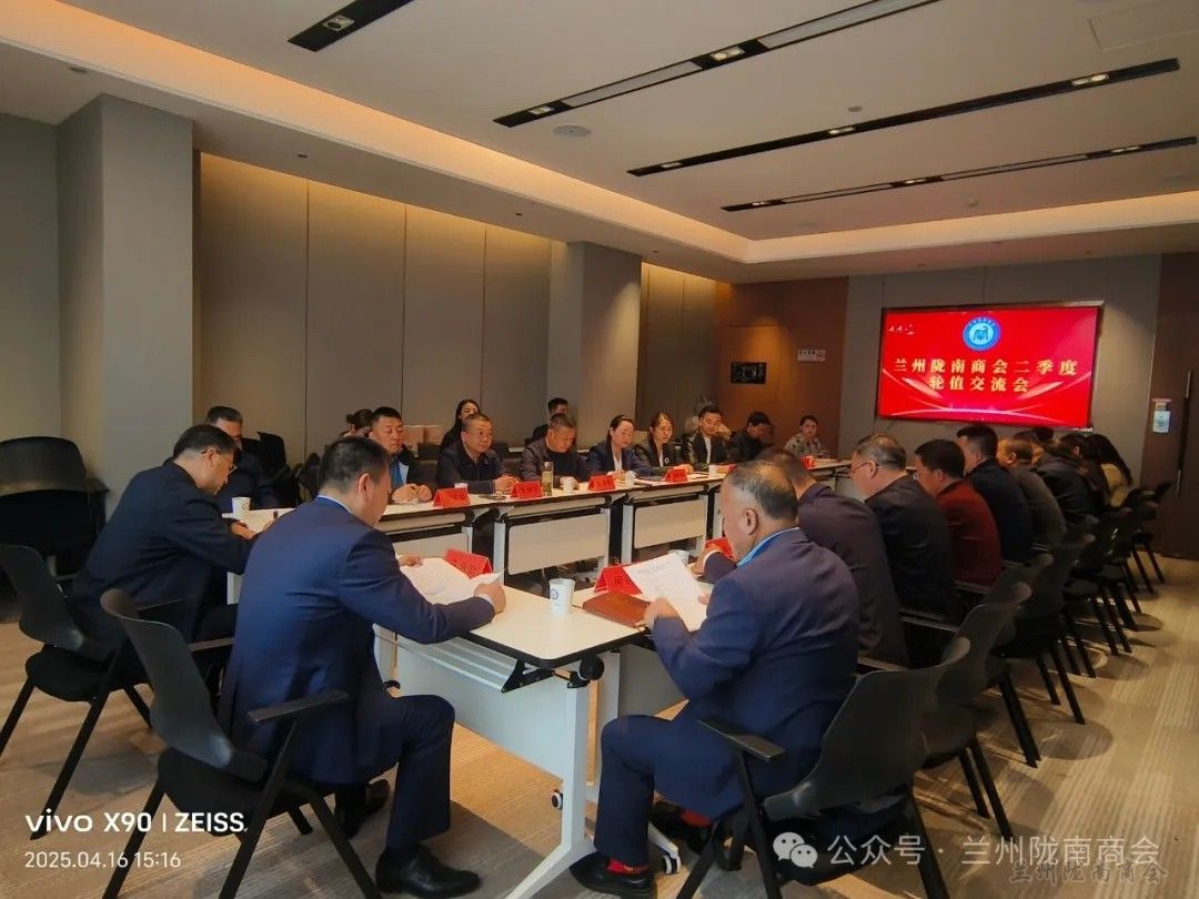 党建引领聚合力 创新驱动谋发展 —— 兰州陇南商会召开2025年第二季度轮值交流会