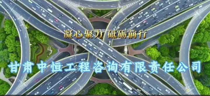 副会长单位----甘肃中恒工程咨询有限责任公司